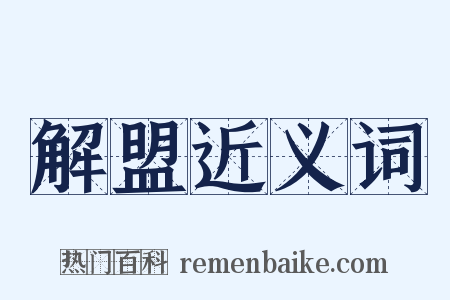 解盟近义词是什么意思的图片